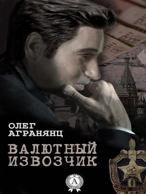 cover image of Валютный извозчик